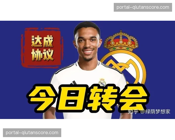 阿诺德加盟提升皇马右路攻防 战术价值逐步显现 阿诺德加盟提升皇马右路攻防 战术价值逐步显现